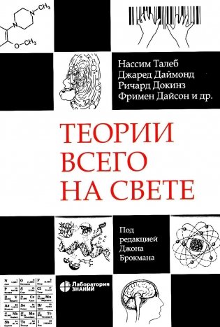 Теории всего на свете. 7-е изд фото книги