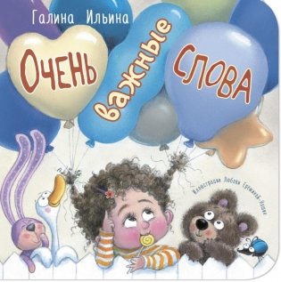 Очень важные слова фото книги