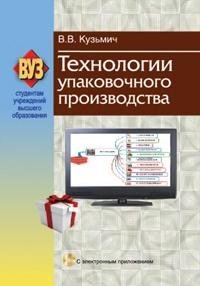 Технологии упаковочного производства (с эл. приложением) фото книги