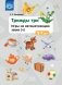 Трижды три. Игры на автоматизацию звука "Ч". 3-7лет. ФГОС фото книги маленькое 2