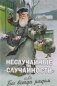 Неслучайные "случайности", или Бог всегда рядом фото книги маленькое 2