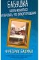 Бабушка велела кланяться и передать, что просит прощения фото книги маленькое 2