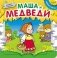 Книжка с пазлами. Маша и медведи фото книги маленькое 2