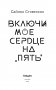 Включи мое сердце на «пять» фото книги маленькое 5