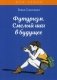 Футуризм. Смелый шаг в будущее фото книги маленькое 2