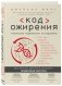 Код ожирения. Глобальное медицинское исследование о том, как подсчет калорий, увеличение активности и сокращение объема порций приводят к ожирению, диабету и депрессии фото книги маленькое 3