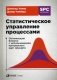 Статистическое управление процессами. Оптимизация бизнеса с использованием контрольных карт Шухарта фото книги маленькое 2
