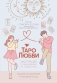 Таро любви: инструкция по выживанию на свиданиях. Гадание на кавалеров и неловкие паузы фото книги маленькое 2