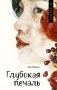 Глубокая печаль фото книги маленькое 2
