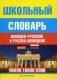 Школьный немецко-русский и русско-немецкий словарь (около 16000 слов) фото книги маленькое 2