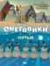 Снеговики ночью фото книги маленькое 2