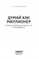 Думай как миллионер. 17 уроков состоятельности для тех, кто готов разбогатеть фото книги маленькое 14