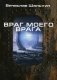 Враг моего врага фото книги маленькое 2