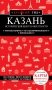 Казань. Исторический центр и окрестности. 7-е изд., испр. и доп. фото книги маленькое 2