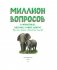 Миллион вопросов о животных, обо мне и мире вокруг и самых разных любопытных вещах фото книги маленькое 3