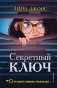 Секретный ключ фото книги маленькое 2