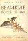 Великие посвященные фото книги маленькое 2