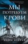 Мы потребуем крови фото книги маленькое 2