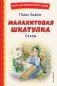 Малахитовая шкатулка. Сказы (ил. Т. Ляхович, Е. Шафранской) фото книги маленькое 2