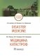 Disaster Medicine фото книги маленькое 2