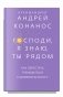 Господи, я знаю, Ты рядом. Как перестать тревожиться и довериться Богу фото книги маленькое 2