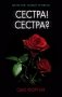 Сестра! Сестра? фото книги маленькое 2