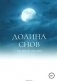 Долина снов фото книги маленькое 2