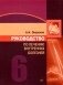 Руководство по лечению внутренних болезней: Т. 6: Лечение болезней сердца и сосудов. 3-е изд., перераб. и доп фото книги маленькое 2