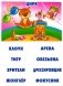 Игра "Подбери слова к рассказу" фото книги маленькое 4