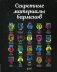 Секретные материалы барменов фото книги маленькое 2