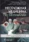 Неотложная медицина по Тинтиналли фото книги маленькое 2