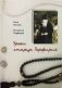 Уроки старца Порфирия фото книги маленькое 2