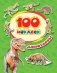 100 наклеек. Динозавры фото книги маленькое 2