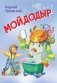 Мойдодыр. Сказка в стихах фото книги маленькое 2