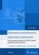 Медицинская микробиология, вирусология и иммунология: Учебник. В 2 т. Т. 2. 2-е изд., перераб. и доп фото книги маленькое 2