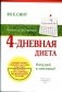 4-дневная диета фото книги маленькое 2