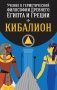 Учение о герметической философии Древнего Египта и Греции. Кибалион фото книги маленькое 2