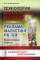 Технологии манипуляций массами: реклама, маркетинг, PR, GR (когнитивный подход) 2-е изд (пер.) фото книги маленькое 2