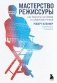 Мастерство режиссуры. Как работать с актерами и съемочной группой фото книги маленькое 2