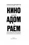 Кино между раем и адом фото книги маленькое 5