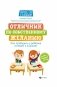 Отличник по собственному желанию. Как пробудить у ребенка интерес к знаниям фото книги маленькое 2