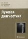 Лучевая диагностика. Учебное пособие фото книги маленькое 2