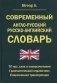 Современный англо-русский, русско-английский словарь. 70 000 слов и словосочетаний. Грамматический справочник. Современная транскрипция фото книги маленькое 2