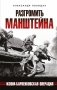 Разгромить Манштейна. Изюм-Барвенковская операция фото книги маленькое 2
