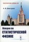 Лекции по статистической физике: Учебник фото книги маленькое 2