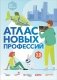 Атлас новых профессий 3.0 фото книги маленькое 2