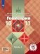 Геометрия. Математика: алгебра и начала математического анализа, геометрия. 10-11 классы. В 3-х частях. Часть 1. Учебное пособие (для слабовидящих обучающихся) фото книги маленькое 2