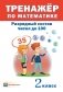 Тренажер по математике. Разрядный состав чисел до 100. 2 класс фото книги маленькое 2