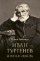 Иван Тургенев. Жизнь и любовь фото книги маленькое 2