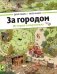 За городом фото книги маленькое 2